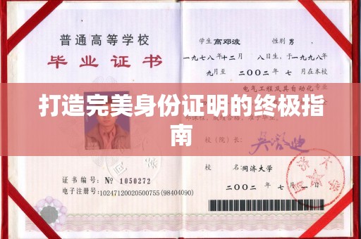 西华打造完美身份证明的终极指南