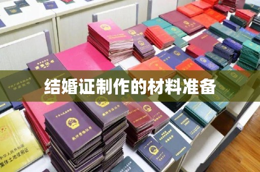 西华结婚证制作的材料准备