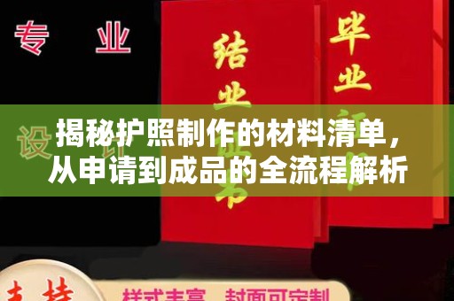 西华揭秘护照制作的材料清单，从申请到成品的全流程解析
