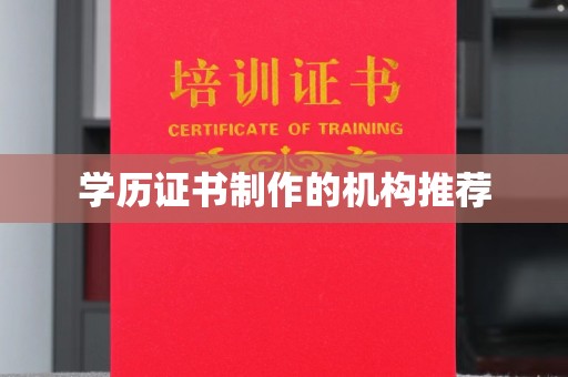 西华学历证书制作的机构推荐